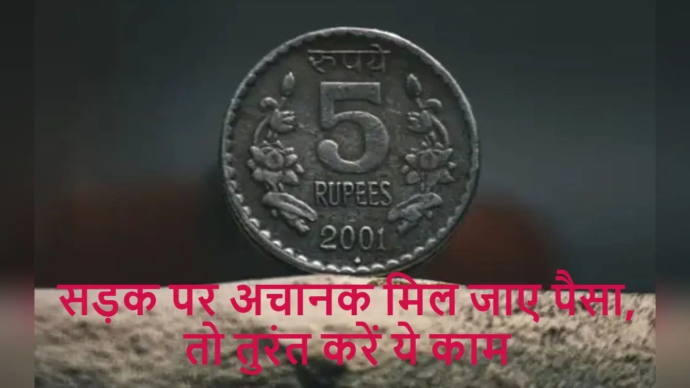 Tips and Tricks: राह चलते अगर मिल जाए पैसा, तो तुरंत कर लें ये काम