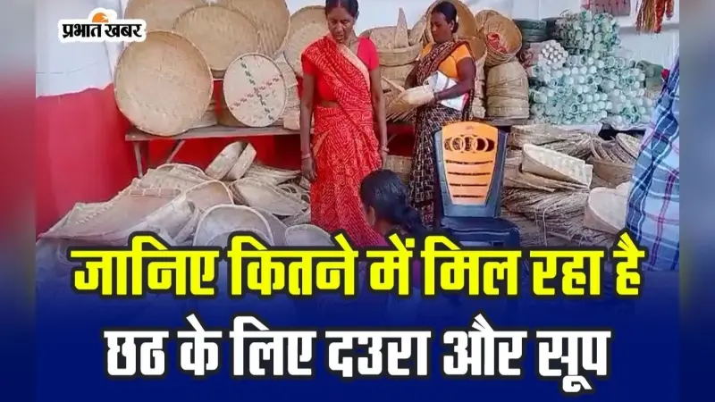 VIDEO: जानिए कितने में मिल रहा है छठ के लिए दउरा और सूप
