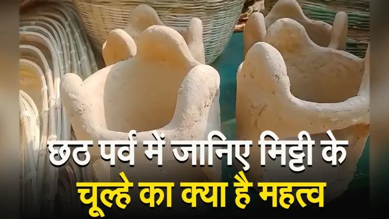 छठ पर्व में मिट्टी के चूल्हे का क्या है महत्व, जानने के लिए देखें वीडियो