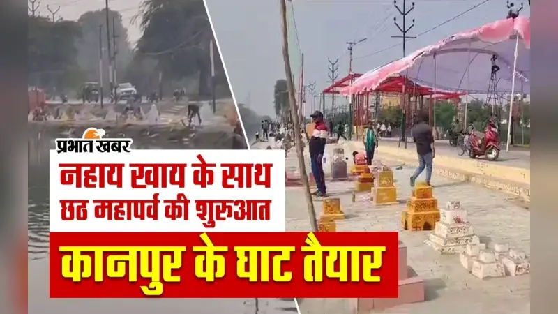 Chhath Puja 2023: छठ पूजा को लेकर कानपुर के घाट तैयार, प्रशासन की व्यवस्था चाक-चौबंद, वीडियो