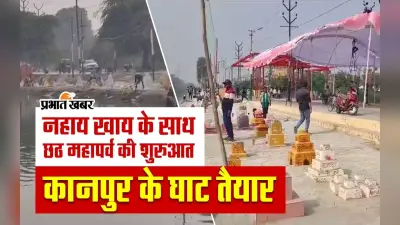 Chhath Puja 2023: छठ पूजा को लेकर कानपुर के घाट तैयार, प्रशासन की व्यवस्था चाक-चौबंद, वीडियो