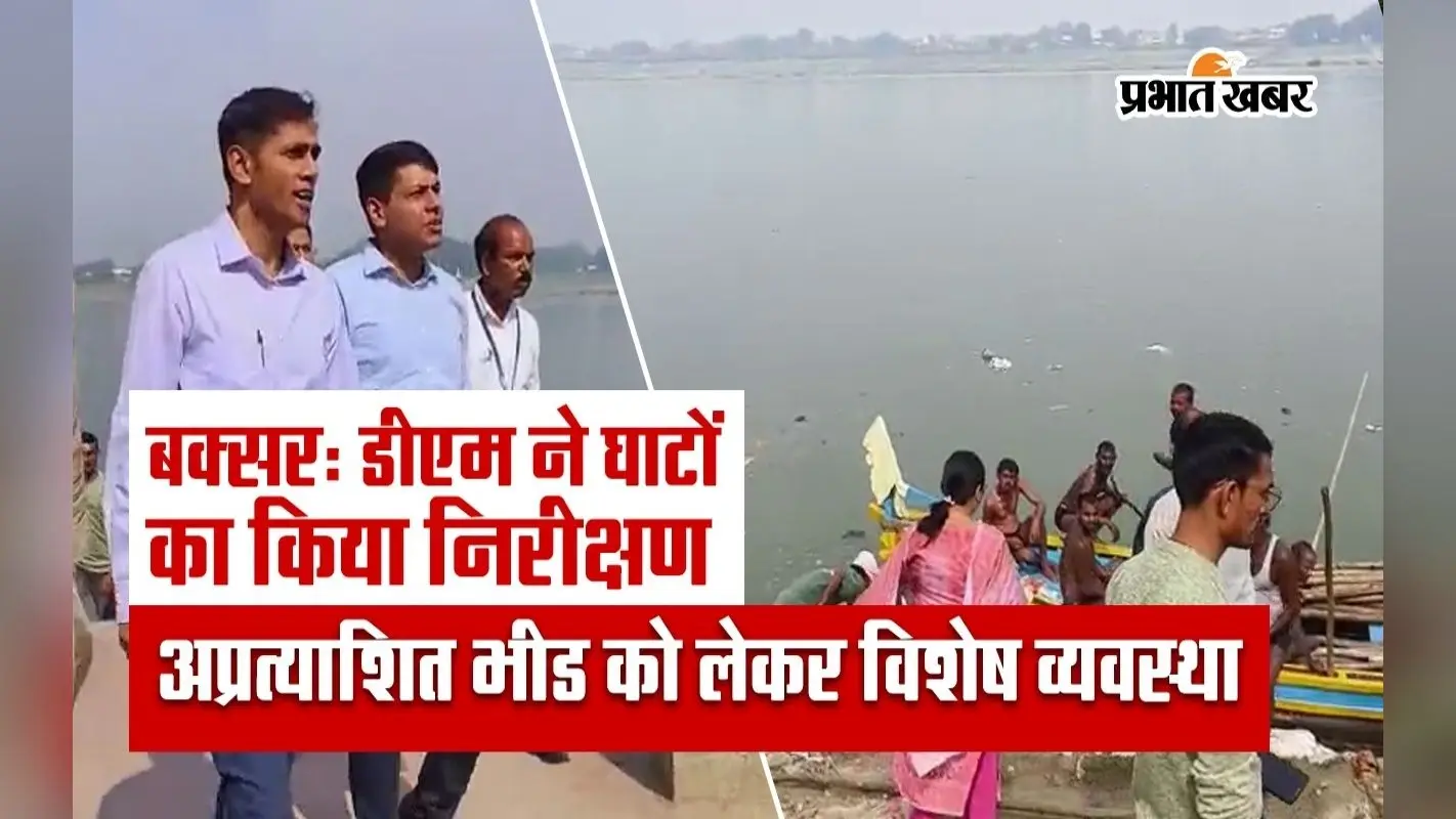 Video: डीएम ने घाटों का किया निरीक्षण, अप्रत्याशित भीड को लेकर विशेष व्यवस्था