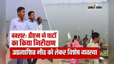 Video: डीएम ने घाटों का किया निरीक्षण, अप्रत्याशित भीड को लेकर विशेष व्यवस्था