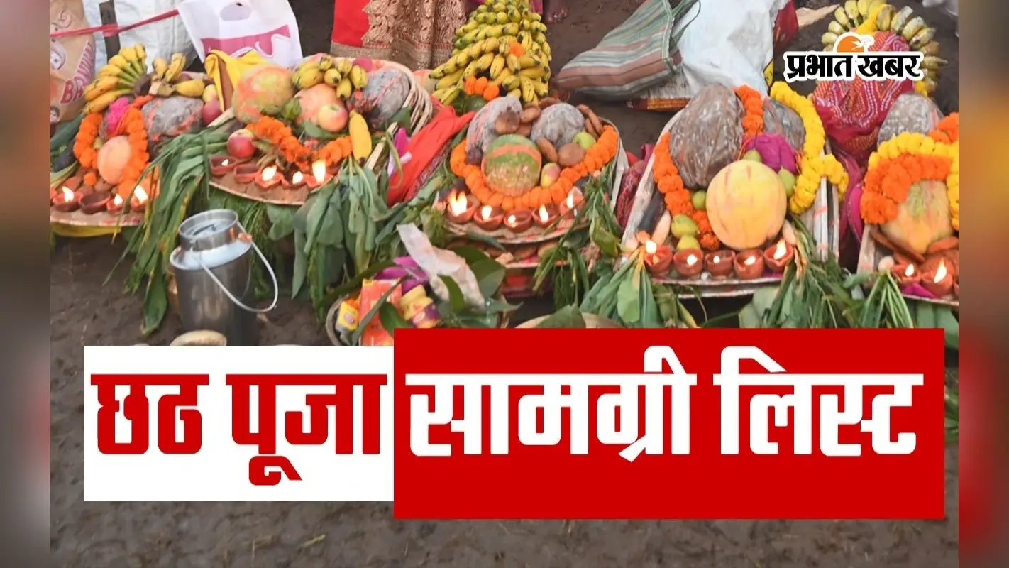 Chhath Puja Samagri List: आस्था का महापर्व छठ का तीसरा दिन बेहद खास, यहां देखें पूरी सामग्री लिस्ट