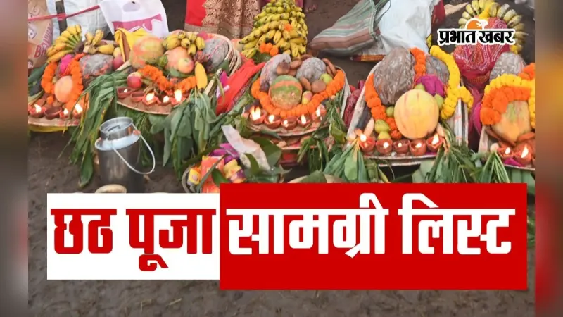 Chhath Puja Samagri List: आस्था का महापर्व छठ का तीसरा दिन बेहद खास, यहां देखें पूरी सामग्री लिस्ट