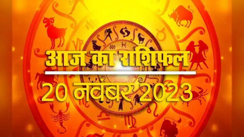 12 राशियों के लिए कैसा रहेगा आज का दिन, जानने के लिए देखें वीडियो