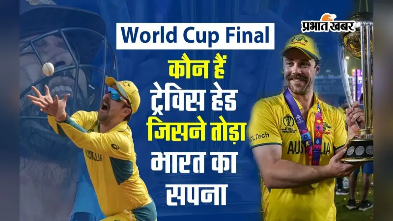 World Cup 2023 Final: कौन हैं ट्रेविस हेड, जिसने भारत की उम्मीदों पर पानी फेर, वीडियो