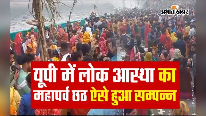Chhath Puja 2023: लोक आस्था का महापर्व छठ ऐसे हुआ सम्पन्न, छठ व्रतियों ने उगते सूर्य को दिया अर्घ्य