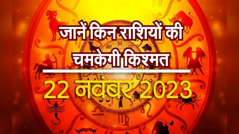 VIDEO: आज 12 में से किन राशियों की चमकने वाली है किस्मत, जानें यहां
