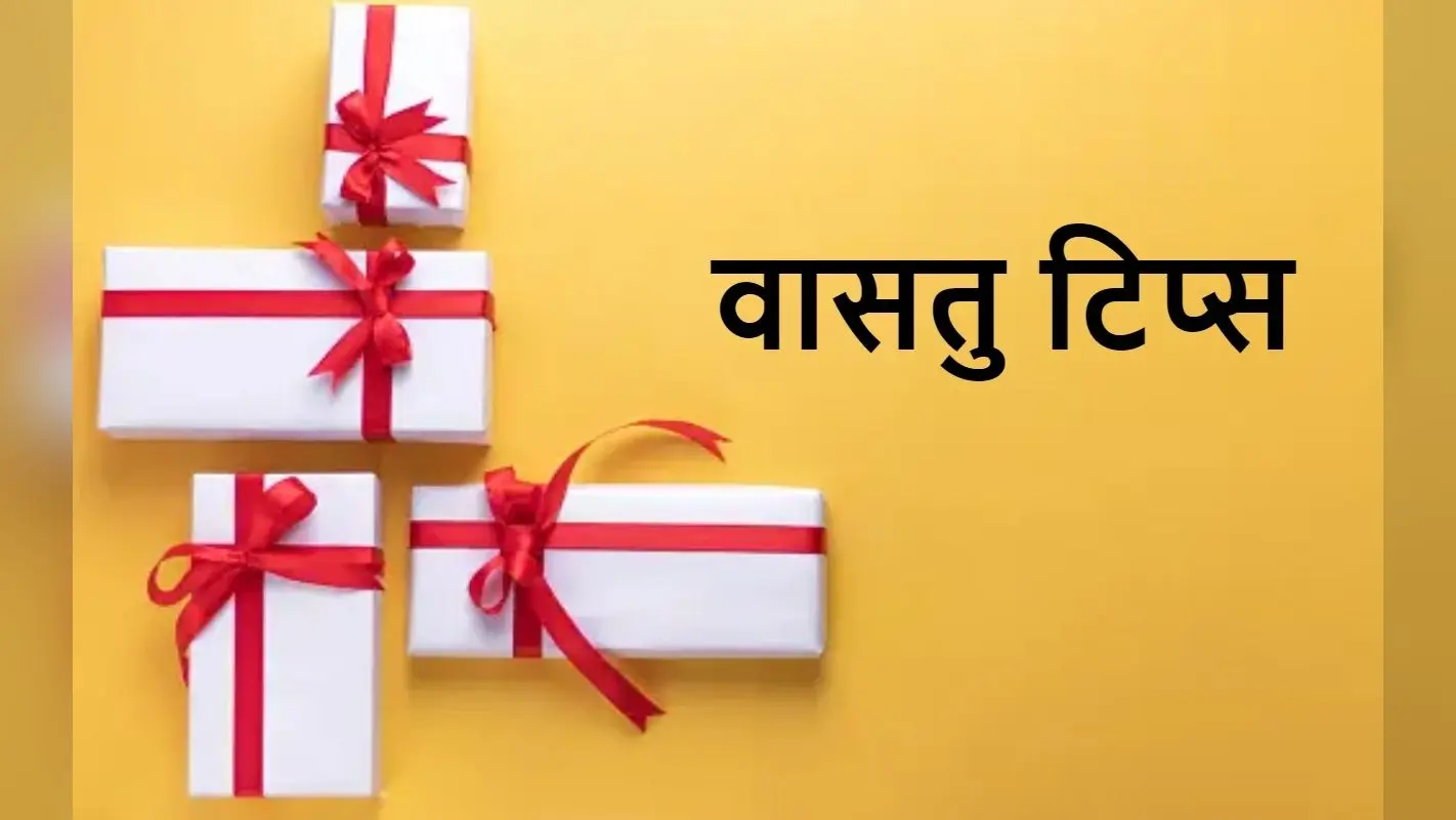 Vastu Tips: अपने प्रियजनों को गिफ्ट के रूप में इन चीजों को देने की कभी न करें गलती, हो जाएगा सब बर्बाद