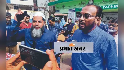 आपस में भिड़े अंजुमन इस्लामिया के अध्यक्ष और सचिव, रद्द करना पड़ा कार्यक्रम, जानें कारण