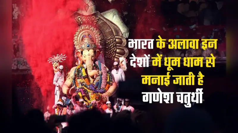 VIDEO: भारत के अलावा इन देशों में ऐसे मनाई जाती है गणेश चतुर्थी