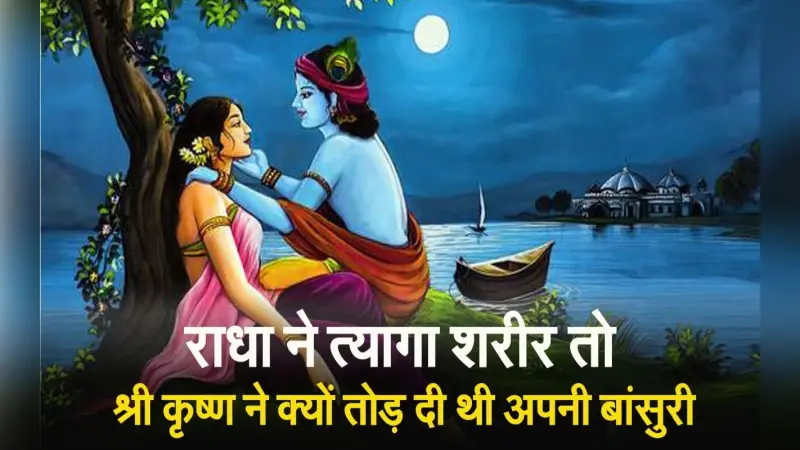 VIDEO: राधा ने त्यागा शरीर तो श्री कृष्ण ने क्यों तोड़ दी थी अपनी बांसुरी