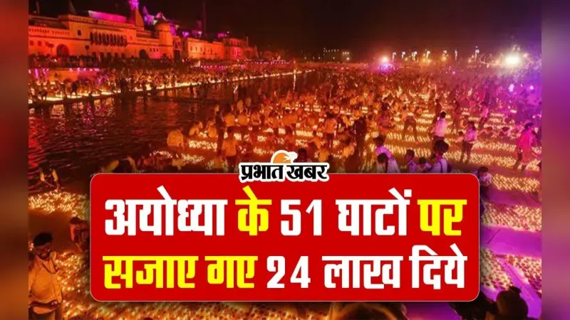 VIDEO: भव्य दीपोत्सव के लिए तैयार रामनगरी अयोध्या, 51 घाटों पर सजाए गए 24 लाख दीये