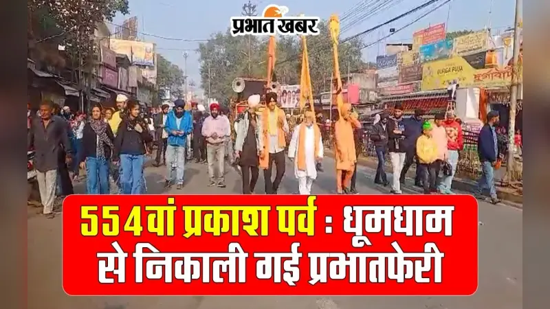 554वां प्रकाश पर्व: शहर में धूमधाम से निकाली गई प्रभातफेरी, वीडियो