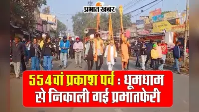 554वां प्रकाश पर्व: शहर में धूमधाम से निकाली गई प्रभातफेरी, वीडियो
