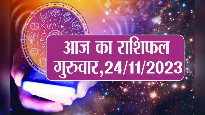 Rashifal: जानें 12 राशियों के लिए कैसा रहेगा आज का दिन, वीडियो