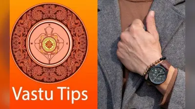 Vastu Tips: कहीं आप भी गलत ढंग से तो नहीं पहन रहे घड़ी, जान लें सही तरीका, वरना झेलनी पड़ेंगी ये मुसीबते