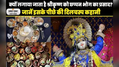 VIDEO: जानिए क्यों लगाया जाता है श्रीकृष्ण को छप्पन भोग का प्रसाद?