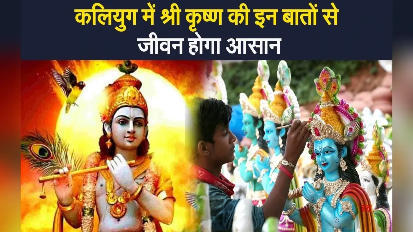 VIDEO: कलियुग में श्री कृष्ण की वो बातें जो आपको दिखाएंगी रास्ता