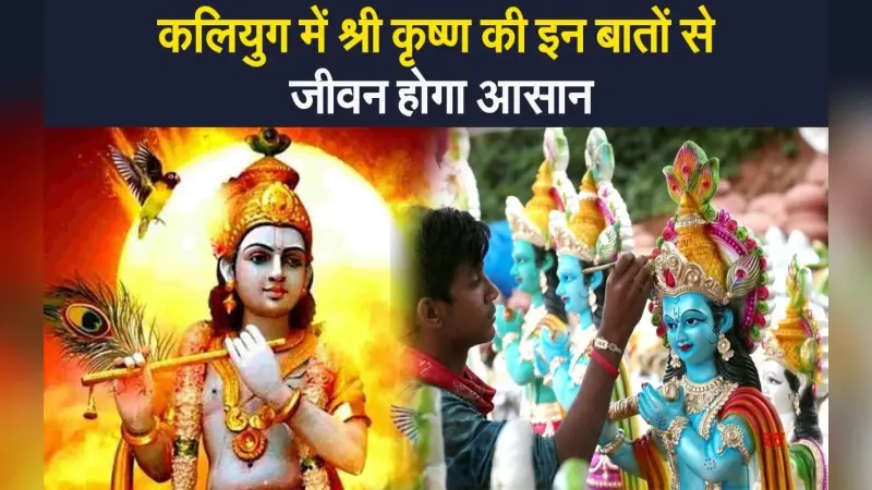 VIDEO: कलियुग में श्री कृष्ण की वो बातें जो आपको दिखाएंगी रास्ता