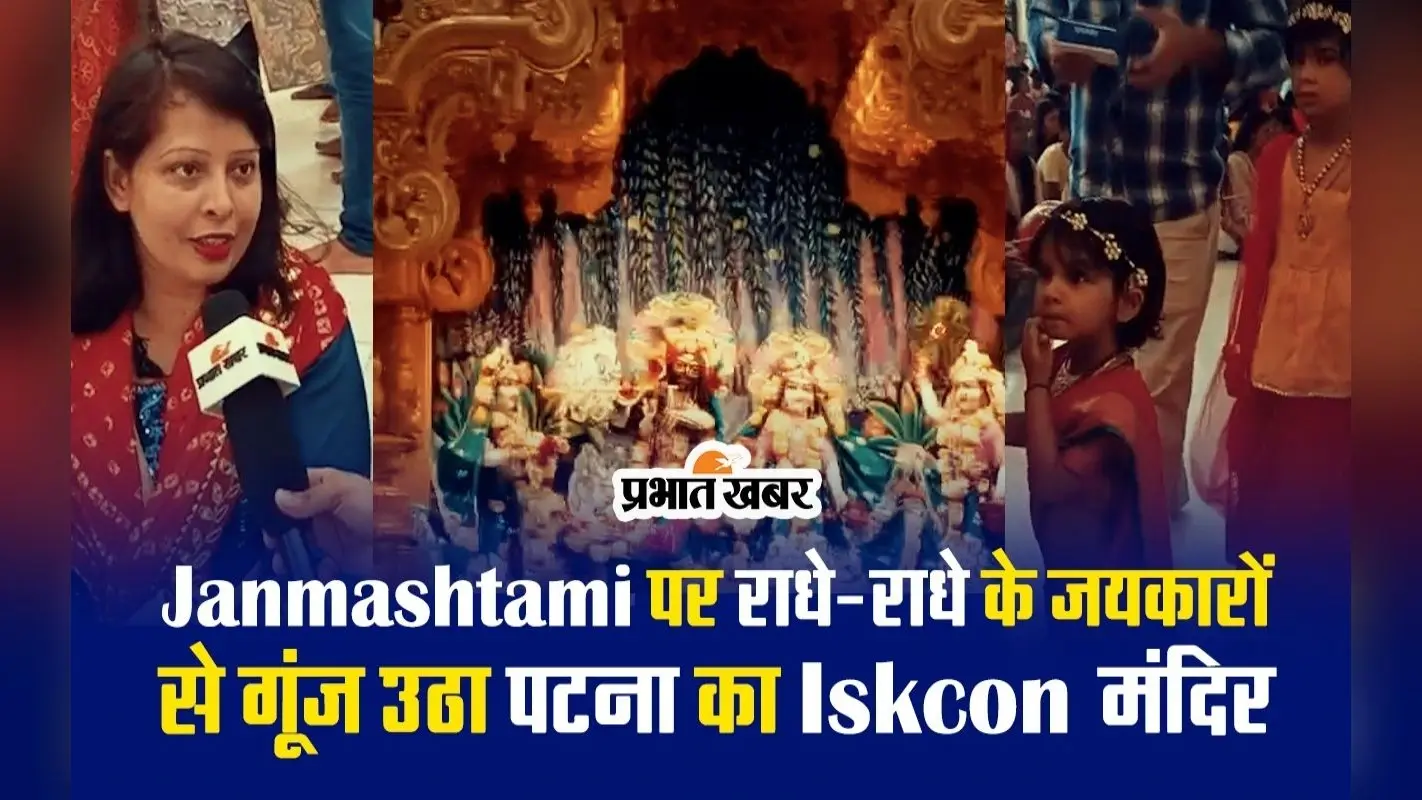 Janmashtami पर राधे-राधे के जयकारों से गूंज उठा Iskcon मंदिर, वीडियो