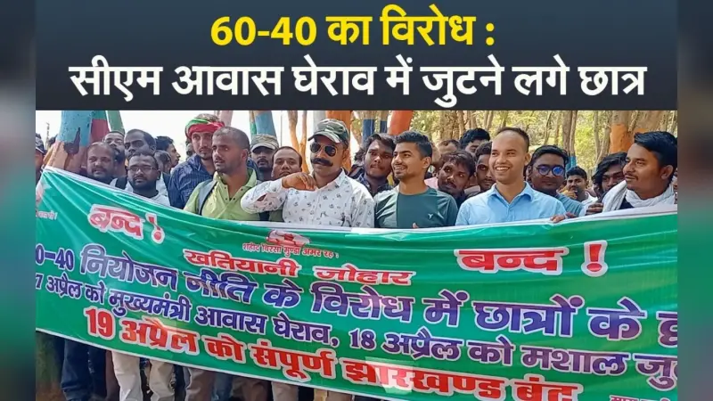 60-40 का विरोध : झारखंड में सीएम आवास घेराव पर बोले छात्र, लाठी-डंडे से नहीं डरते