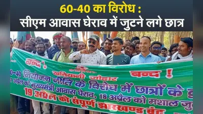 60-40 का विरोध : झारखंड में सीएम आवास घेराव पर बोले छात्र, लाठी-डंडे से नहीं डरते