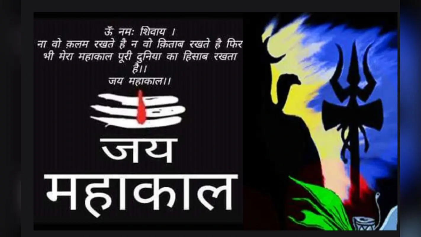 Mahakal ki Shayari in Hindi: महाशिवरात्रि पर भेजें अपनों को शुभकामनाएं, महाकाल की भक्ति में खो कर देखो…