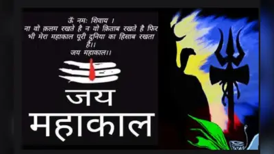 Mahakal ki Shayari in Hindi: महाशिवरात्रि पर भेजें अपनों को शुभकामनाएं, महाकाल की भक्ति में खो कर देखो…