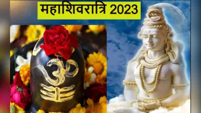 Mahashivratri 2023: महाशिवरात्रि पूजा शुभ मुहूर्त, पूजा विधि, सामग्री और वो सब जो आपको जानना चाहिए