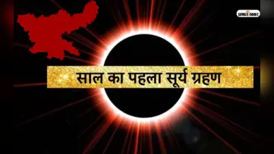 Surya Grahan 2023: झारखंड में कितना असरदार रहेगा सूर्य ग्रहण, किन चीजों पर होगी पाबंदी ? जानें सबकुछ