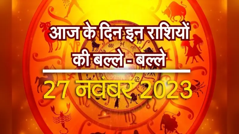 VIDEO: आज 12 में से इन राशि वालों की चमकने वाली है किस्मत