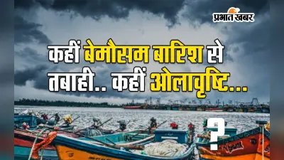 कहीं बेमौसम बारिश से तबाही.. कहीं ओलावृष्टि, पश्चिमी विक्षोभ का राज्यों में दिख रहा असर