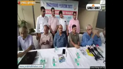 VIDEO : नवंबर में धनबाद में जुटेंगे देशभर के शिशु रोग विशेषज्ञ, 4 नवंबर से झारखंड पेडिकॉन का आयोजन
