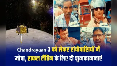 VIDEO: Chandrayaan 3 को लेकर रांचीवासियों में जोश, सफल लैंडिंग के लिए दी शुभकामनाएं