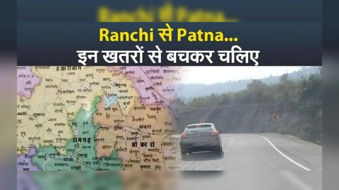 VIDEO : Ranchi से Patna…इन खतरों से बचकर चलिए, जानलेवा है ये चार ब्लैक स्पॉट
