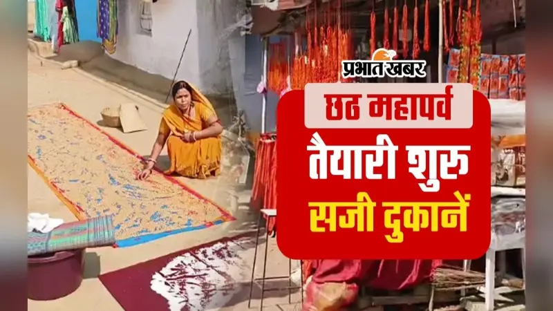 VIDEO: छठ को लेकर सजी दुकानें, नहाय-खाय से पहले गेहूं सुखाने में जुटे छठव्रती