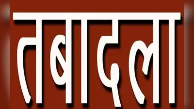 Transfer Posting: डोरंडा, जगरनाथपुर समेत इन पांच थानों को मिले नए प्रभारी, पढ़ें पूरी लिस्ट
