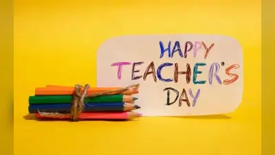 Happy Teachers Day: अपने टीचर्स को इन हाइटेक तरीकों से दें टीचर्स डे की बधाई