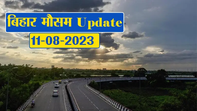 बिहार में मौसम ने ली करवट, भारी बारिश की चेतावनी, देखें अपने जिले का हाल..