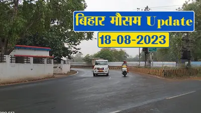 बिहार में बारिश को लेकर अलर्ट, फटाफट देखें विभाग का पूर्वानुमान