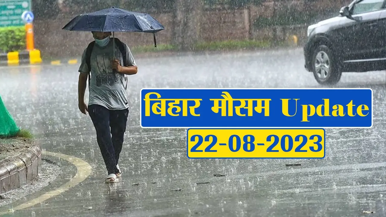 बिहार में आज से भारी बारिश को लेकर अलर्ट, फटाफट देखें अपने शहर का हाल..