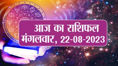 Video: आज का राशिफल 22 अगस्त 2023, देखें कैसा रहेगा आपका दिन