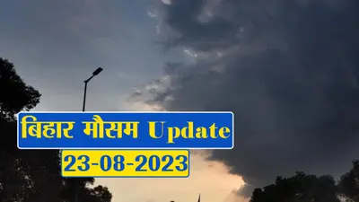 बिहार में बदला मौसम का मिजाज, फटाफट देखें मौसम विभाग का पूर्वानुमान..