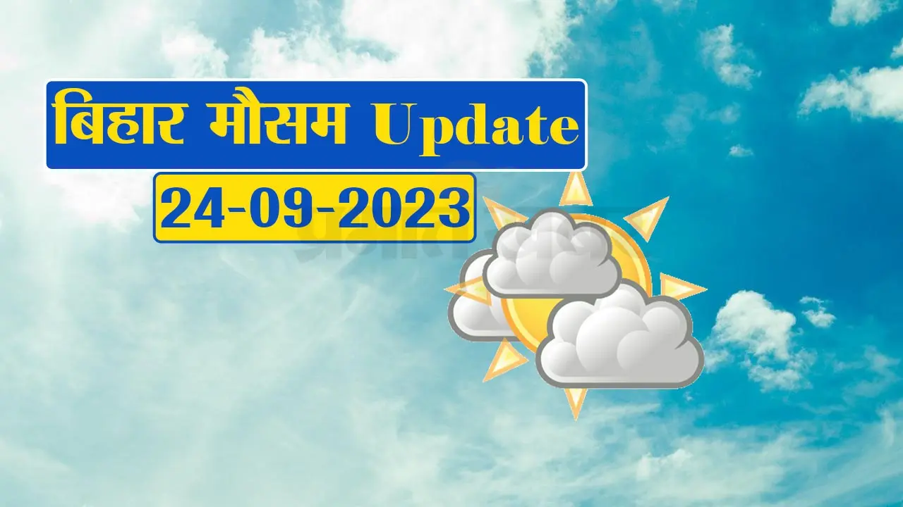 बिहार के कई जिलों में भारी बारिश का अलर्ट, मौसम विभाग ने दी चेतावनी, देखें वीडियो..