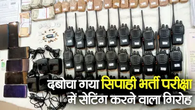 VIDEO: बिहार सिपाही परीक्षा में धांधली की थी पूरी तैयारी, देखिए कैसे पकड़ाया गिरोह..