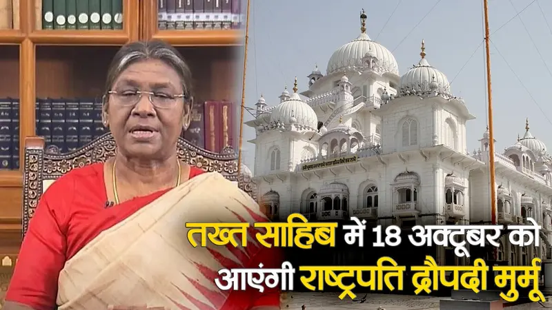 राष्ट्रपति द्रौपदी मुर्मू पटना साहिब में टेकेंगी मत्था, सुरक्षा व्यवस्था सख्त, देखें वीडियो..