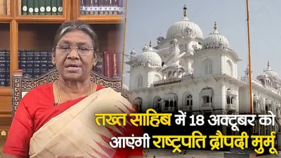 राष्ट्रपति द्रौपदी मुर्मू पटना साहिब में टेकेंगी मत्था, सुरक्षा व्यवस्था सख्त, देखें वीडियो..