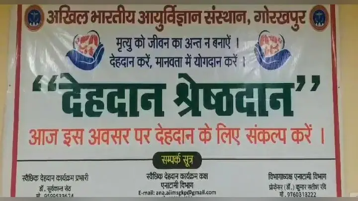 गोरखपुर: एम्स में अंगदान के लिए पहुंच रहे लोग, अब छात्रों को शोध के लिए मानव शरीर की नहीं होगी किल्लत
